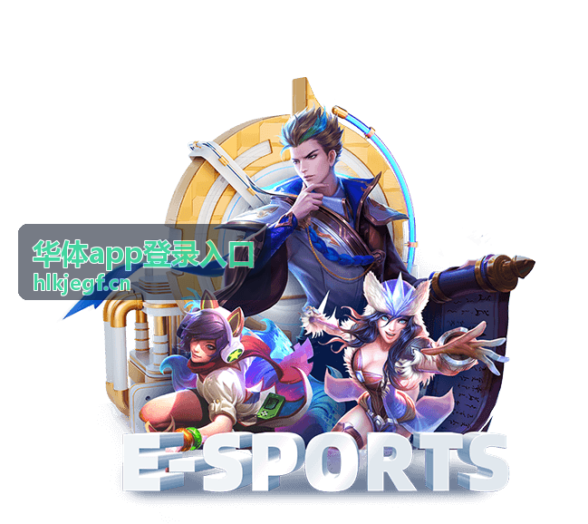 华体app登录入口安全中心风险防护指南